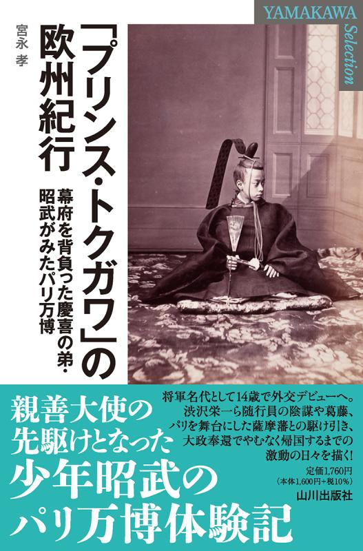 YAMAKAWA SELECTION》「プリンス・トクガワ」の欧州紀行 | 山川出版社