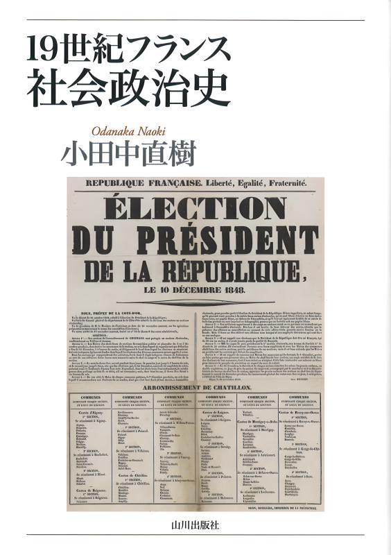 19世紀フランス社会政治史 | 山川出版社オンラインショップ