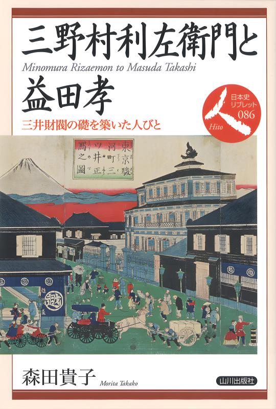 日本史リブレット人》086.三野村利左衛門と益田孝 | 山川出版社