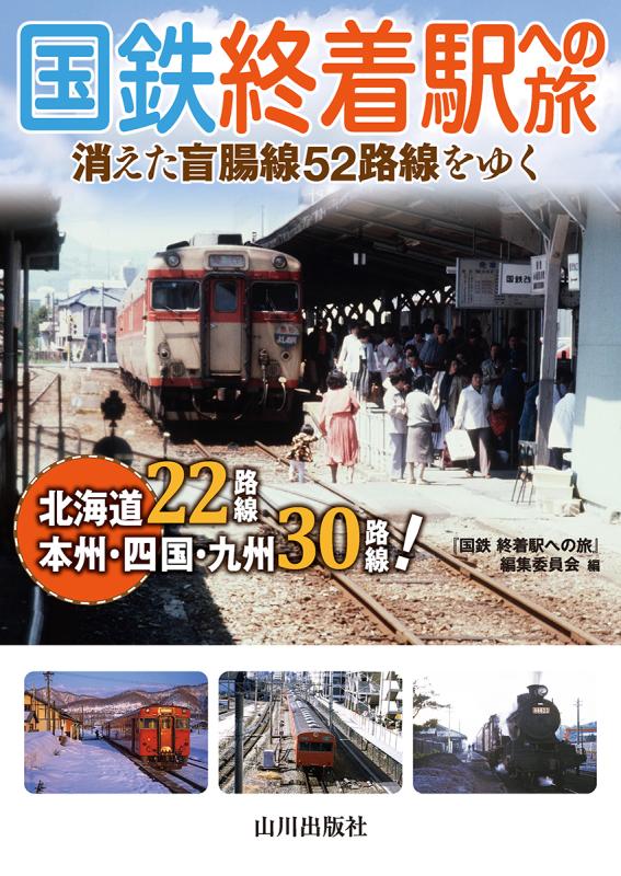 国鉄 終着駅への旅 | 山川出版社オンラインショップ