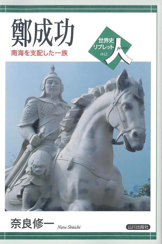 世界史リブレット人》 041.李自成 | 山川出版社オンラインショップ