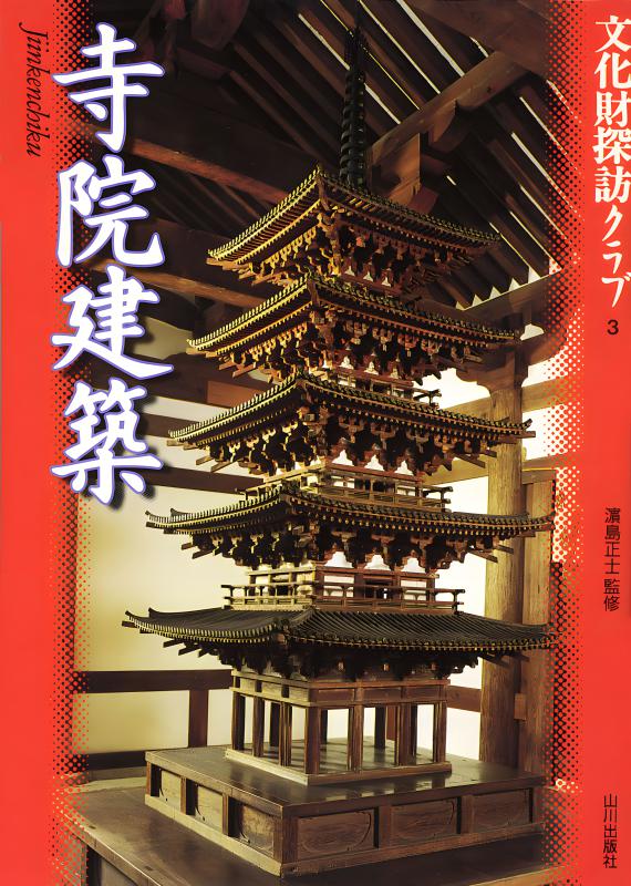 文化財探訪クラブ》3.寺院建築 | 山川出版社オンラインショップ