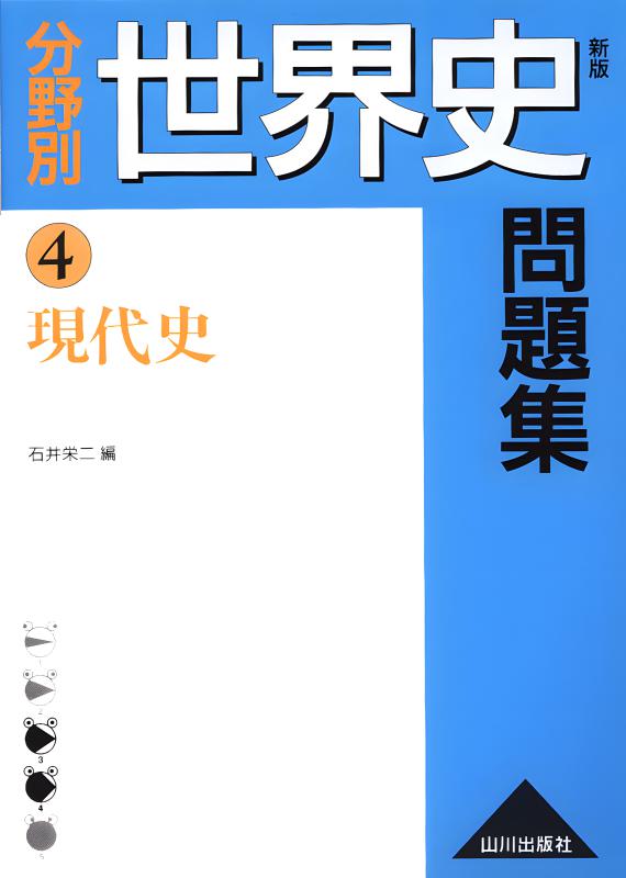 【山川出版社】『分野別世界史問題集 ① ヨーロッパ・アメリカ史』絶版 山川出版社】『分野別世界史問題集 ① ヨーロッパ・アメリカ史』絶版