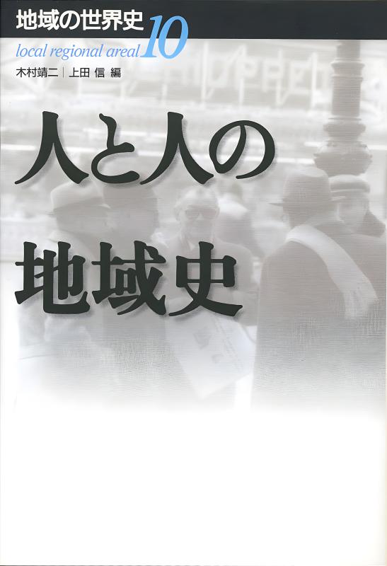 地域の世界史》10.人と人の地域史 | 山川出版社オンラインショップ