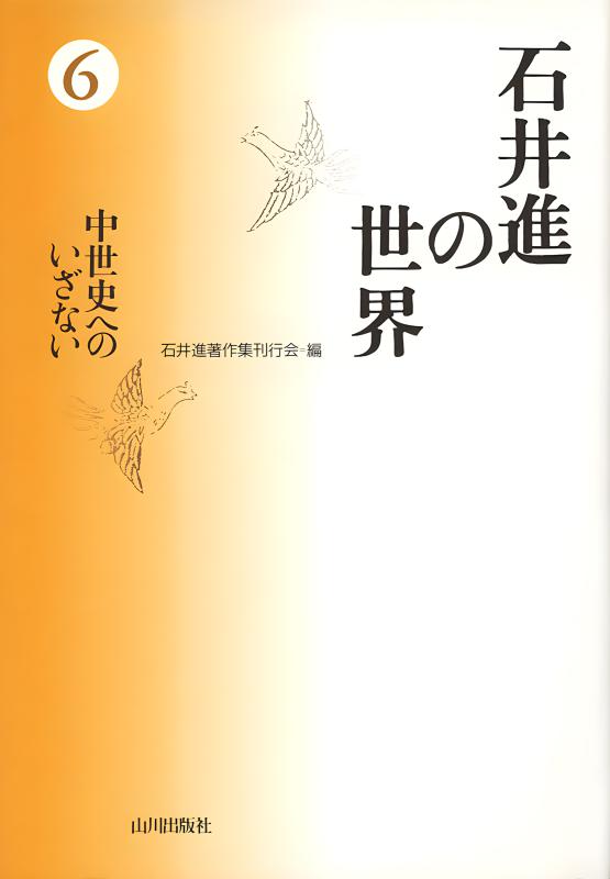 美品　石井進の世界　全巻　セット　絶版　歴史　希少 石井進の世界》6.中世史へのいざない | 山川出版社オンラインショップ