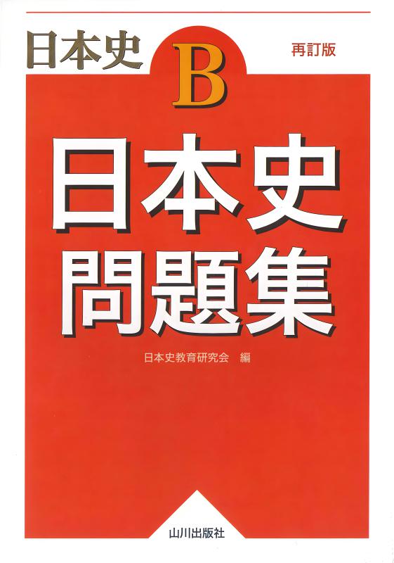 詳説日本史史料集（再訂版） | 山川出版社オンラインショップ