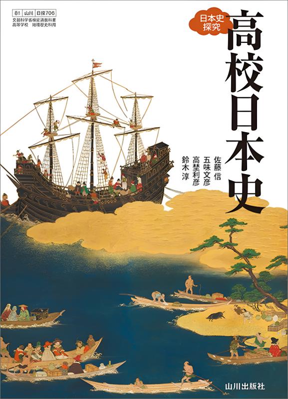 日本史探究 高校日本史 日探706 | 山川出版社オンラインショップ