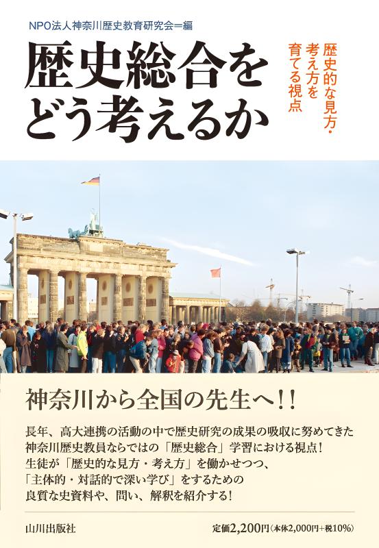 歴史総合　指導書　山川出版 歴史総合 指導書 山川出版 歴史総合 近代から現代へ 歴総707 |