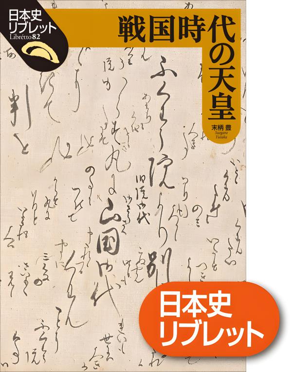 日本史リブレット》082．戦国時代の天皇 | 山川出版社オンラインショップ