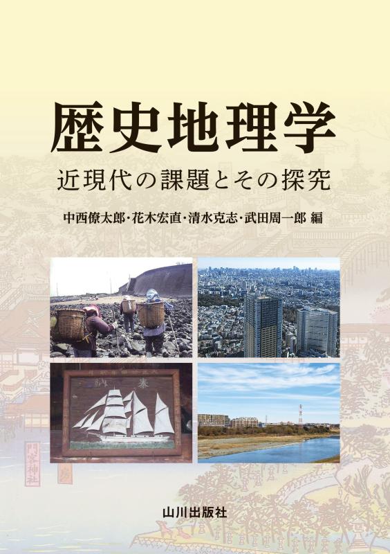 歴史地理学 | 山川出版社オンラインショップ