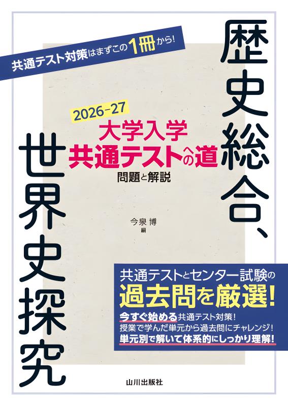 大学入学共通テストへの道 歴史総合，日本史探究 | 山川出版社