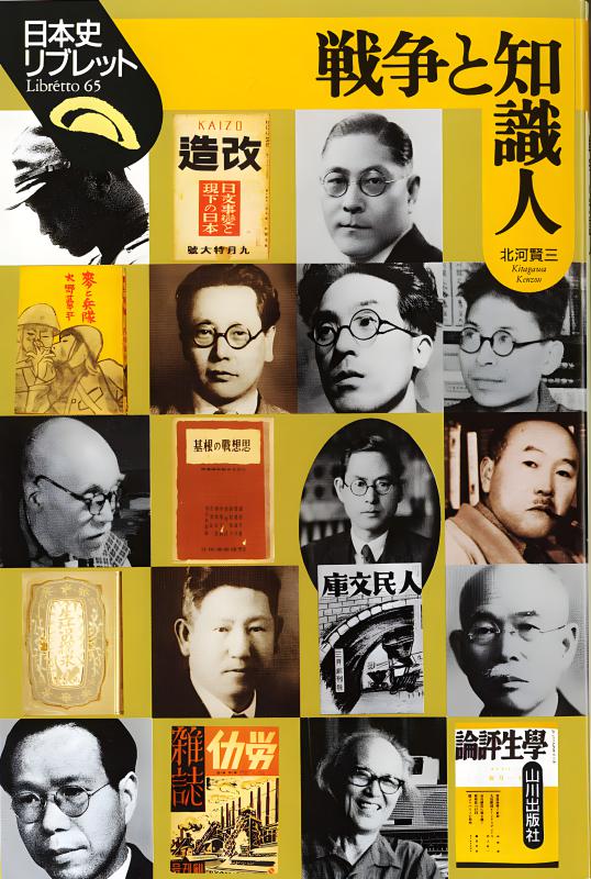 日本史リブレット》065.戦争と知識人 | 山川出版社オンライン