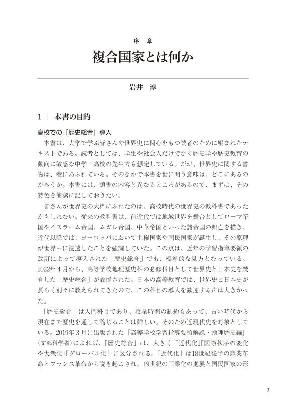 複合国家から読み解く世界史 | 山川出版社オンラインショップ