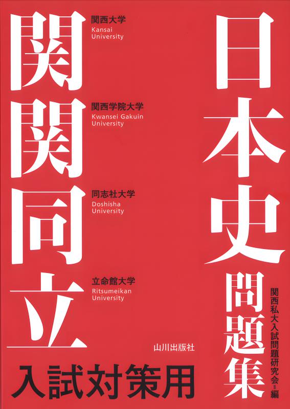 【中古】 関西私大入試対策用世界史問題集 新版/山川出版社（千代田区）/黒河潤二　編 新版 関関同立入試対策用世界史問題集 | 山川出版社オンライン