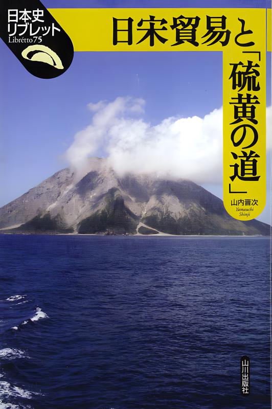 日本史リブレット》075.日宋貿易と「硫黄の道」 | 山川出版社