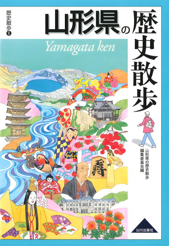 山形県の歴史散歩 | 山川出版社オンラインショップ