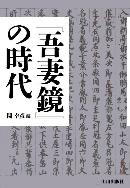 新刊東鏡(吾妻鏡) 江戸時代　寛文年間　鎌倉幕府　和本 新訂 吾妻鏡三 - 和泉書院 日本文学・日本語学・日本史学と上方文化本