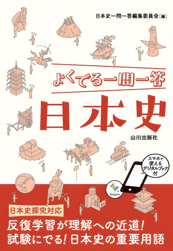 山川 一問一答世界史 山川一問一答世界史 | 今泉 博 |本 | 通販 | Amazon