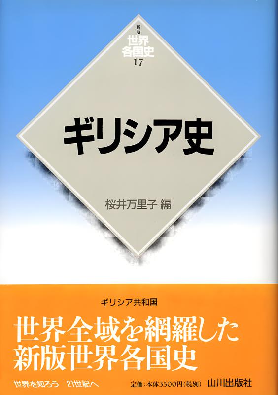 新版世界各国史》11.イギリス史 | 山川出版社オンラインショップ