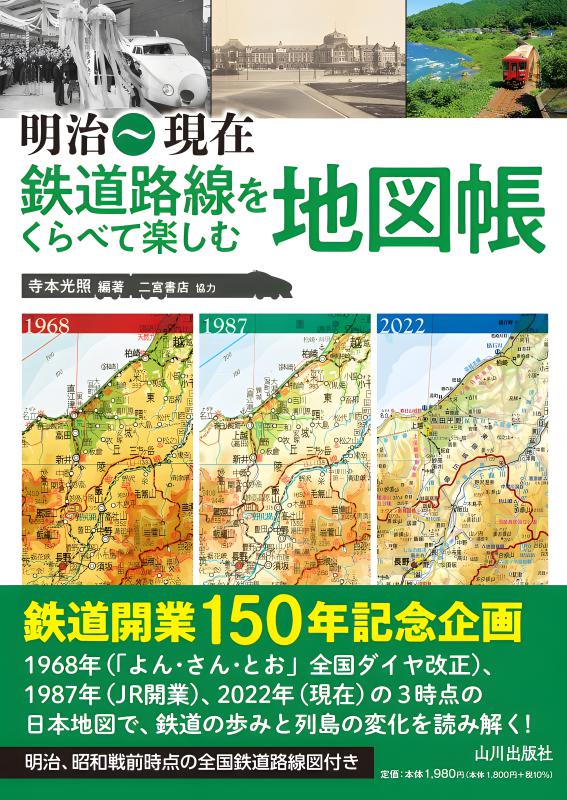 明治～現在 鉄道路線をくらべて楽しむ地図帳 | 山川出版社オンライン