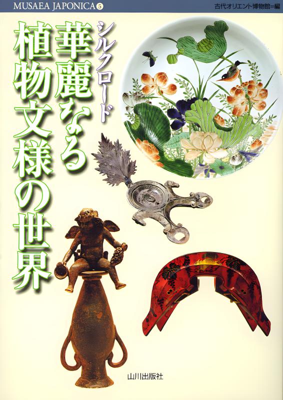 【中古】 シルクロードの文化と日本/雄山閣/長澤和俊 中古】 シルクロードの文化と日本/雄山閣/長澤和俊