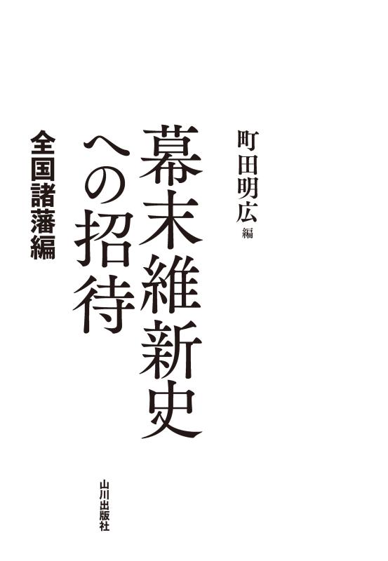 幕末維新史への招待 全国諸藩編 | 山川出版社オンラインショップ