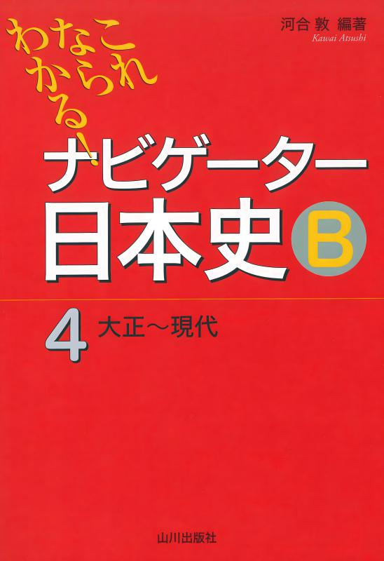 日本史の現在》4. 近世 | 山川出版社オンラインショップ