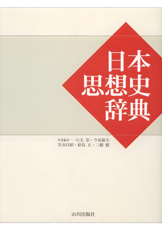 日本外交史辞典 | 山川出版社オンラインショップ