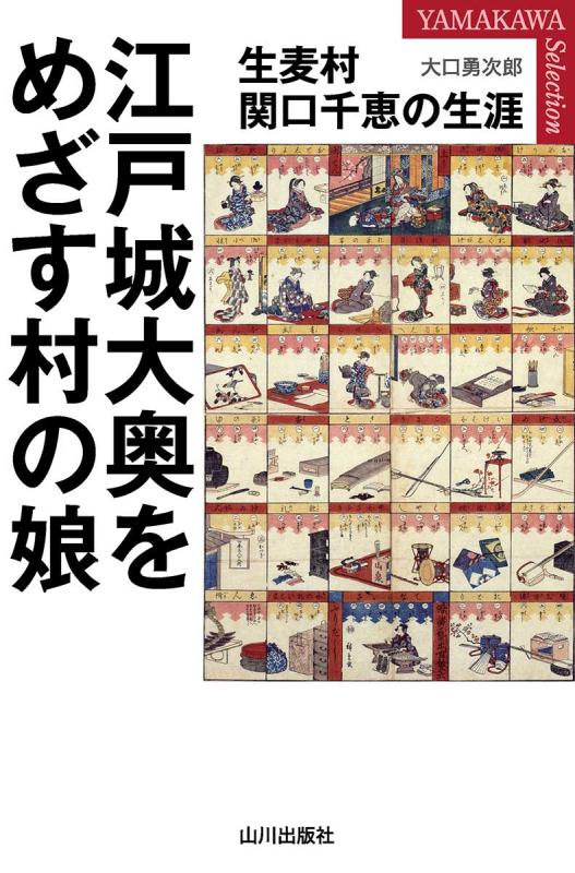 YAMAKAWA SELECTION》江戸城大奥をめざす村の娘 | 山川出版社