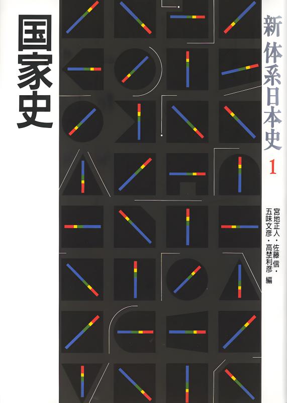 新体系日本史》1.国家史 | 山川出版社オンラインショップ