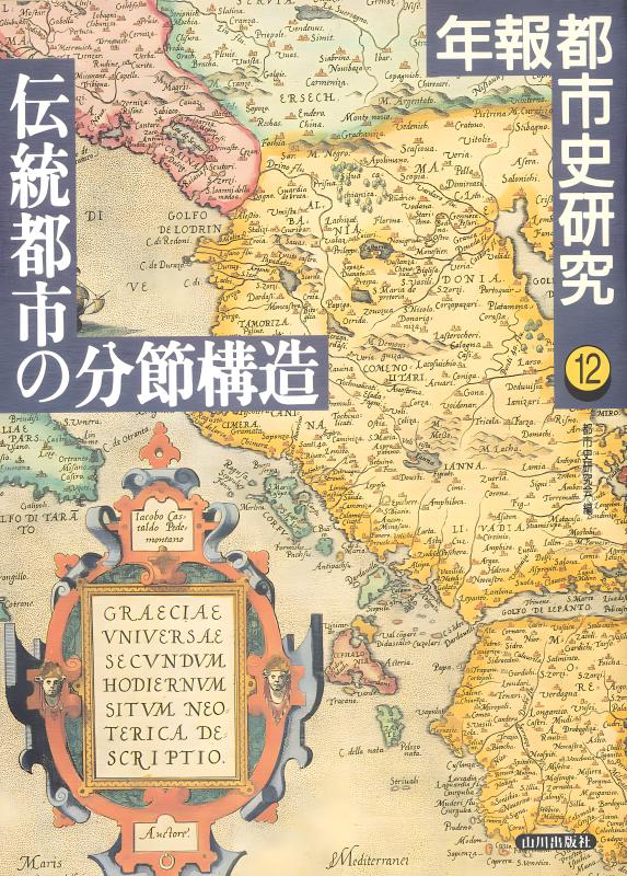 都市史研究12 2025 | 山川出版社オンラインショップ