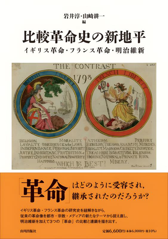 比較革命史の新地平 | 山川出版社オンラインショップ
