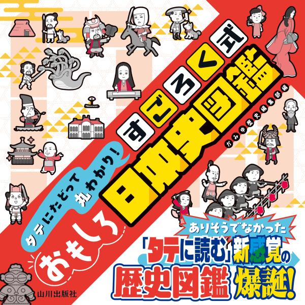 タテにたどって丸わかり！ すごろく式おもしろ日本史図鑑 | 山川出版社