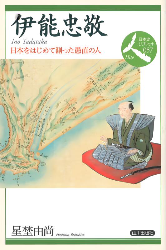 日本史リブレット人》057.伊能忠敬 | 山川出版社オンラインショップ