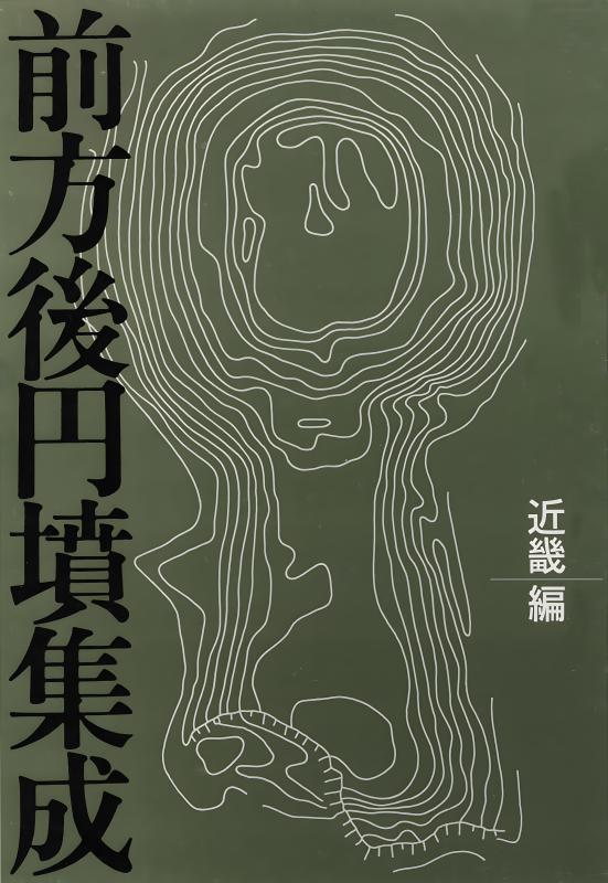 ▲01)【同梱不可】前方後円墳集成 九州編/近藤義郎/山川出版社/1992年/考古学/歴史/文化/民俗/A △01)【同梱不可】前方後円墳集成 九州編/近藤義郎/山川出版