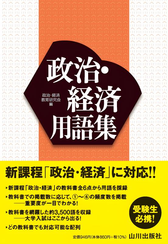 【中古】 詳説 政治・経済 / 山川出版社 Amazon.co.jp: 詳説 政治・経済 文部科学省検定済教科書[山川