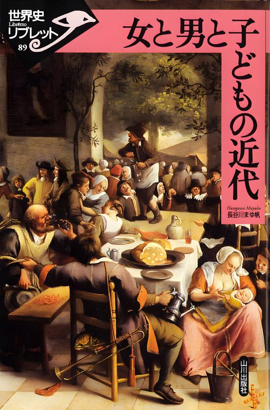 世界史リブレット》 089.女と男と子どもの近代 | 山川出版社オンライン
