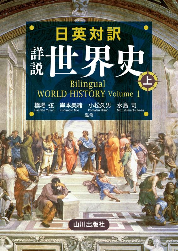 日英対訳 詳説世界史 上 | 山川出版社オンラインショップ