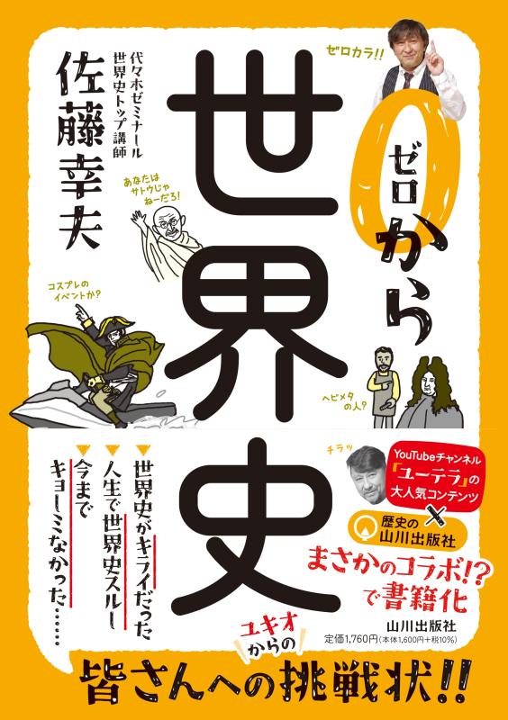 日英対訳 詳説世界史 上 | 山川出版社オンラインショップ