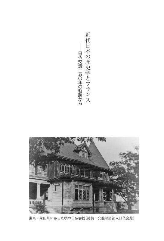 近代日本の歴史学とフランス | 山川出版社オンラインショップ