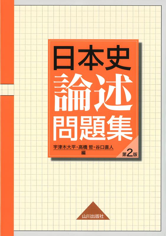 【中古】 詳説日本史史料問題集 改訂版/山川出版社（千代田区） 中古】 詳説日本史史料問題集 改訂版/山川出版社（千代田区