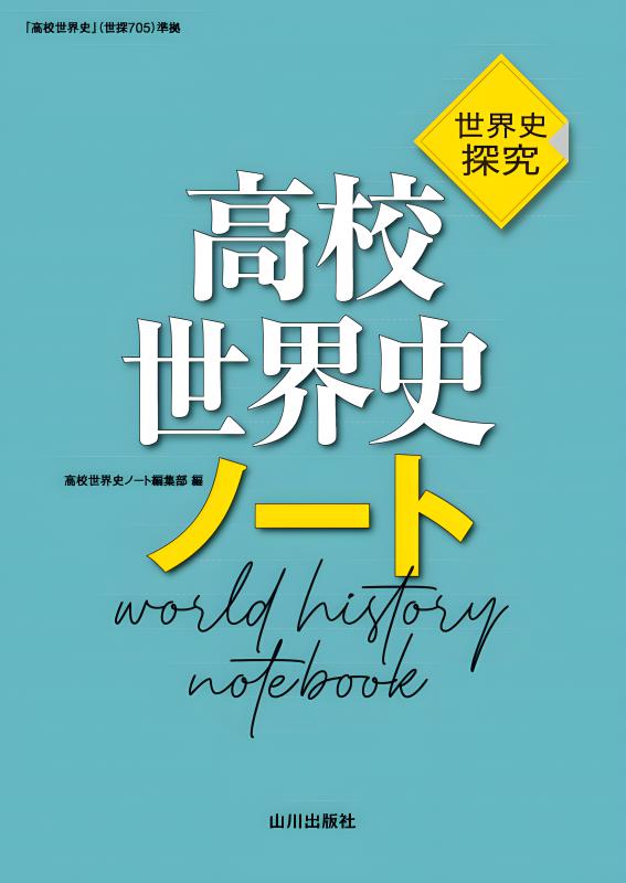 詳説 世界史 探究 教師用指導書 世界史探究 詳説世界史 世探704 | 山川出版社