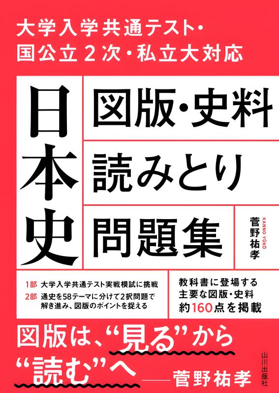 詳説日本史史料集（再訂版） | 山川出版社オンラインショップ