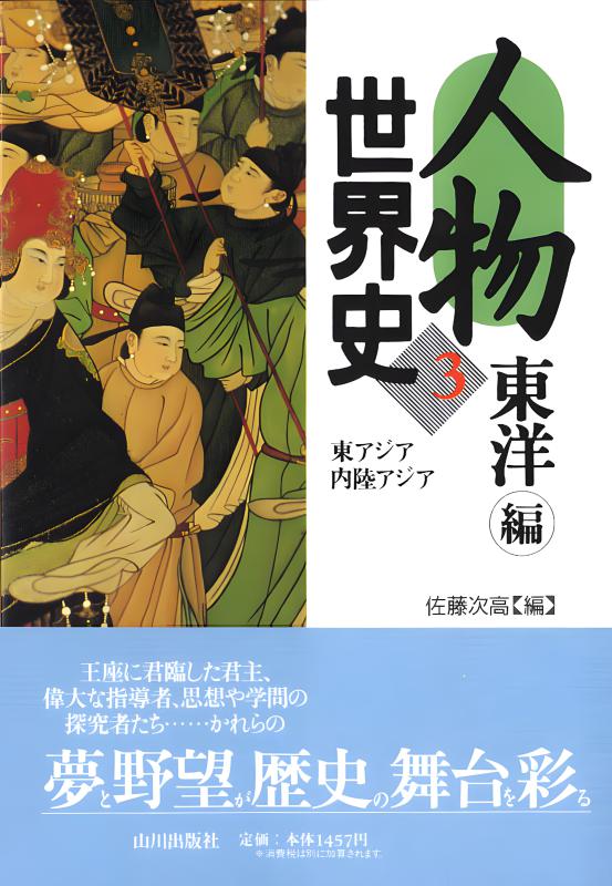 人物世界史4 東洋編 | 山川出版社オンラインショップ