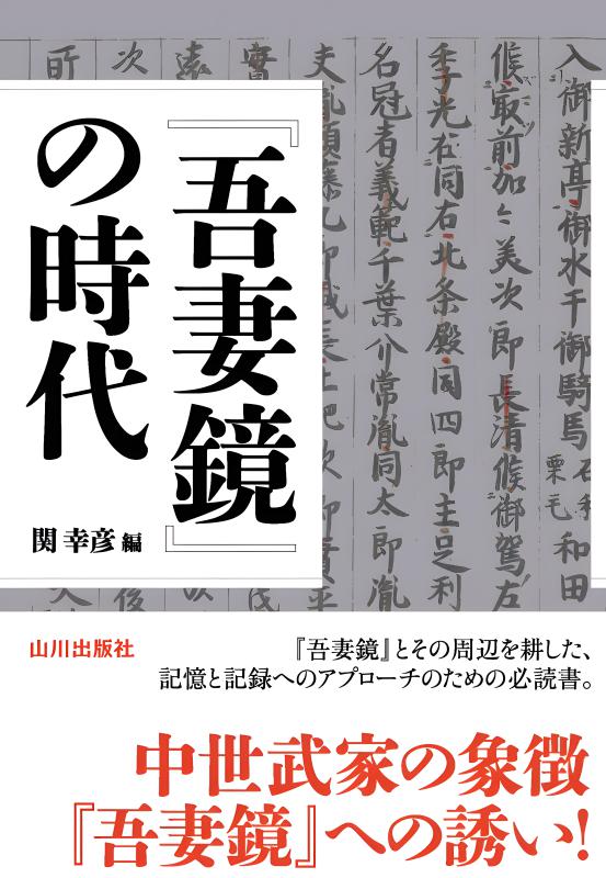 吾妻鏡』の時代 | 山川出版社オンラインショップ