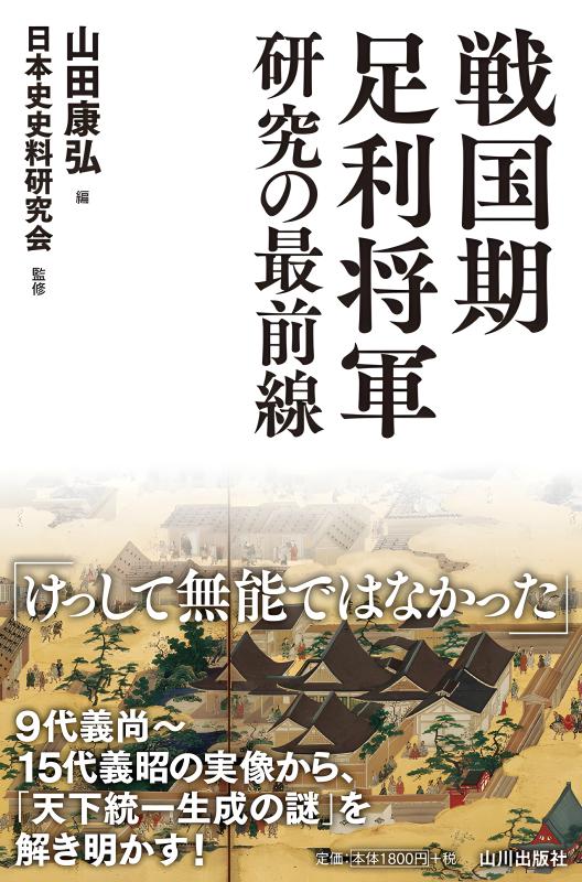 戦国大名 常陸佐竹氏 開館30周年記念特別展Ⅱ 図録 氷川書房 文学 歴史
