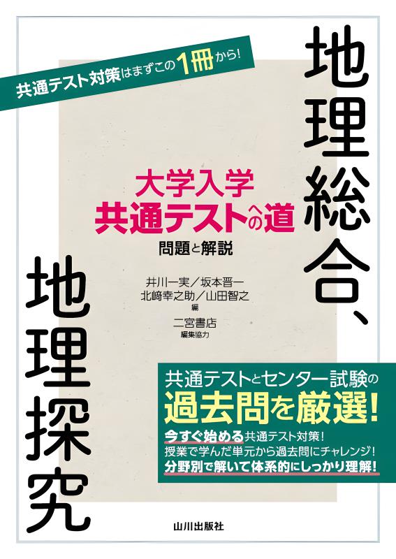 共通テスト　地理対策テキスト一式 大学入学共通テストへの道 地理総合，地理探究 2026-27年用