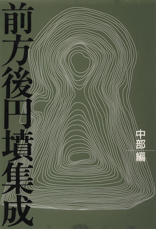 講座日本の考古学 古墳時代【上・下】 広瀬和雄・和田晴吾 青木書店