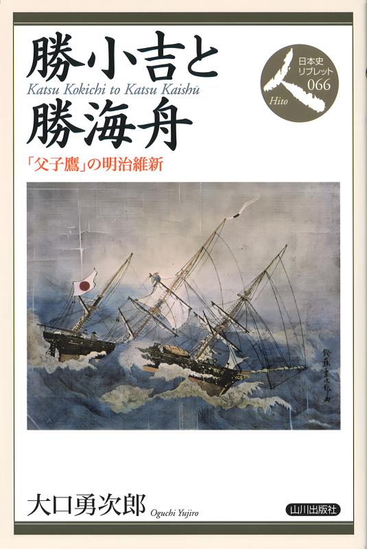 日本史リブレット人》066.勝小吉と勝海舟 | 山川出版社