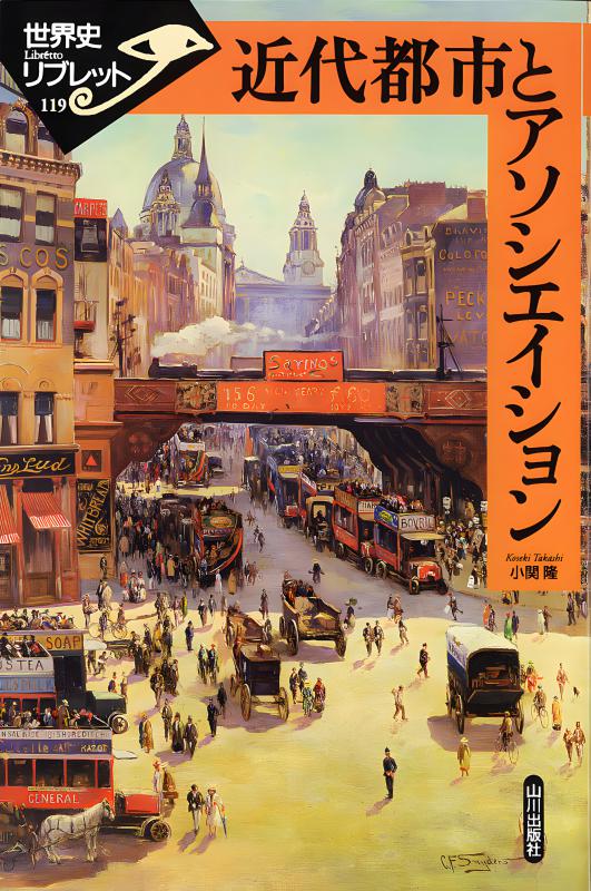 世界史リブレット》 119.近代都市とアソシエイション | 山川出版